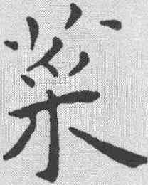 菜,王寵 ,書法字典